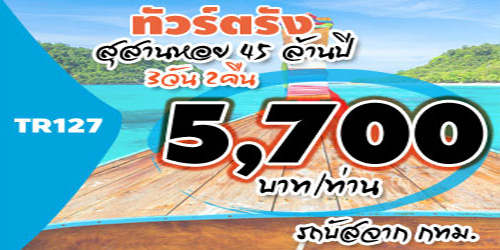 TR127  ทัวร์ตรัง เจาะลึกทะเลตรัง ถ้ำมรกต 5,700 บาท จาก กทม.รถตู้ - 3วัน 2คืน