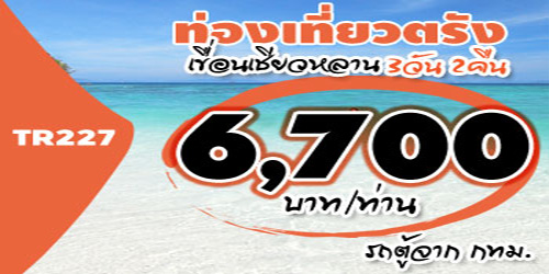 TR227  ทัวร์ตรัง เขื่อนเชียวหลาน 6,700 บาท จาก กทม. รถตู้ - 3วัน 2คืน