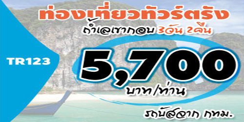 TR123 ทัวร์ตรัง ถ้ำเลเขากอบ 5,700 บาท จาก กทม. รถบัส - 3วัน 2คืน