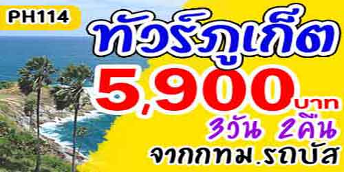 PH114  ทัวร์ภูเก็ต วัดฉลอง เขาตะปู 5,900 บาท จาก กทม.รถบัส - 3วัน 2คืน