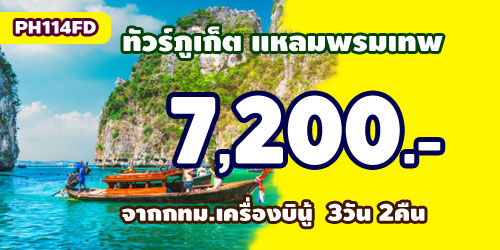 PH114FD  ทัวร์ภูเก็ต แหลมพรมเทพ 7,200 บาท จาก กทม.เครื่องบิน - 3วัน 2คืน