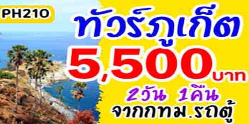 PH210 ทัวร์ภูเก็ต เกาะเฮ เกาะราชา 5,500 บาท จาก กทม.รถตู้ - 2วัน 1คืน