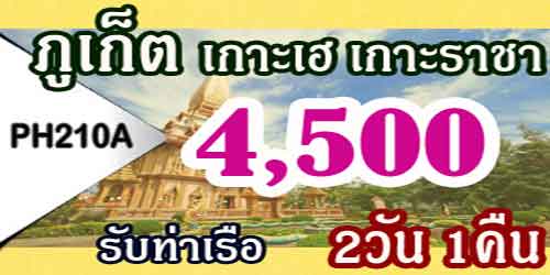 PH210A ทัวร์ภูเก็ต เกาะเฮ เกาะราชา 4,500 บาท รับท่าเรือ - 2วัน 1คืน