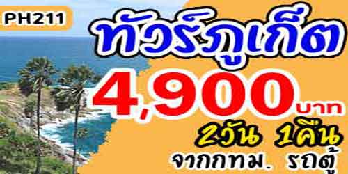 PH211  บริษัททัวร์ภูเก็ต หาดป่าตอง วัดฉลอง 4,900 บาท จากกทม.รถตู้ - 2วัน 1คืน