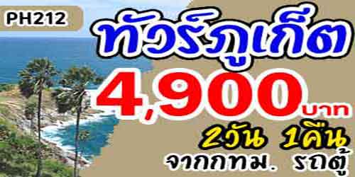 PH212 ทัวร์ภูเก็ต อ่าวพังงา เขาตะปู 4,900 บาท จากกทม.รถตู้ - 2วัน 1คืน