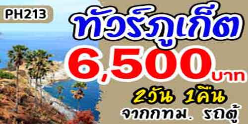 PH213 ทัวร์ภูเก็ต ทะเลแหวก เกาะพีพี 6,500 บาท จากกทม.รถตู้ - 2วัน 1คืน