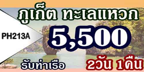 PH213A ทัวร์ภูเก็ต ทะเลแหวก เกาะพีพี 5,500 บาท รับท่าเรือ - 2วัน 1คืน