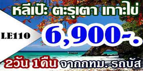 LE110 ทัวร์หลีเป๊ะ ตะรุเตา เกาะไข่ ราคา 6,900 บาท จาก กทม. รถบัส - 2 วัน 1 คืน