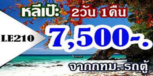 LE210 ทัวร์หลีเป๊ะ 2 วัน 1 คืน ราคา 7,500 บาทจาก กทม รถตู้. - 2วัน 1คืน
