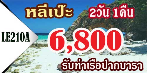 LE210A ทัวร์หลีเป๊ะ 2 วัน 1 คืน ราคา 6,800 บาท รับท่าเรือ - 2วัน 1คืน