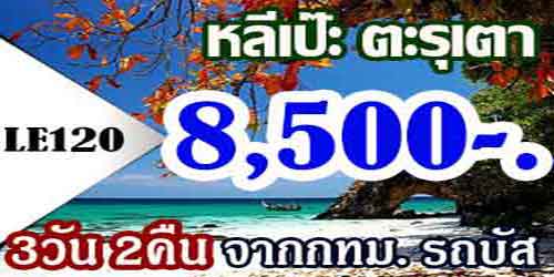 LE120  ทัวร์หลีเป๊ะ ตะรุเตา 3วัน 2คืน ราคา 8,500 บาท จาก กทม. รถบัส - 3 วัน 2 คืน