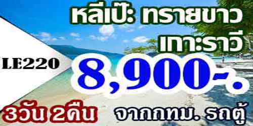 LE220 ทัวร์หลีเป๊ะ ทรายขาว เกาะราวี 8,900 บาท จาก กทม.รถตู้ - 3วัน 2คืน