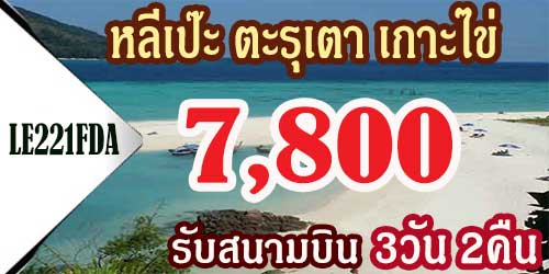 LE220FDA  ทัวร์หลีเป๊ะ ตะรุเตา เกาะไข่ 7,800 บาท รับสนามบิน - 3วัน 2คืน