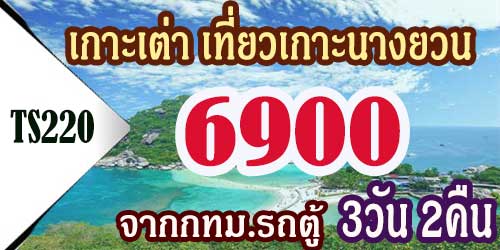 TS220 ทัวร์เกาะเต่า เที่ยวเกาะนางยวน 6,900 บาท จาก กทม.รถตู้ - 3วัน 2คืน