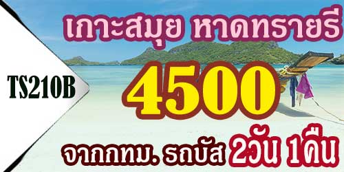 TS210B ทัวร์เกาะสมุย หาดทรายรี 4,500 บาท จาก กทม.รถบัส - 2วัน 1คืน