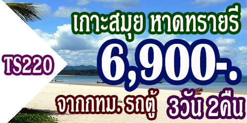 TS220 ทัวร์เกาะสมุย หาดทรายรี 6,900 บาท จากกทม. รถตู้ - 3วัน 2คืน