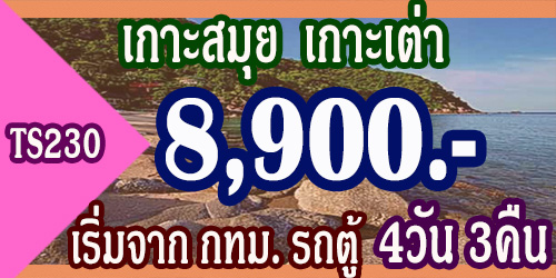 TS230  ทัวร์เกาะสมุย เกาะเต่า 8,900 บาท จาก กทม.รถตู้ - 4วัน 3คืน