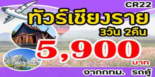 CR22 ทัวร์เชียงราย ดอยตุง ดอยอ่างขาง 5,900 บาท จากกทม.รถตู้ - 3วัน 2คืน