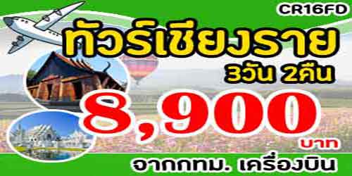 CR16FD ทัวร์เชียงราย ดอยตุง แม่สาย 8,900 บาท จากกทม.เครื่องบิน - 3วัน 2คืน