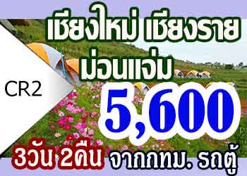CR2 ทัวร์เชียงใหม่ เชียงราย ม่อนแจ่ม 5600 บาท จากกทม รถตู้ - 3วัน 2คืน