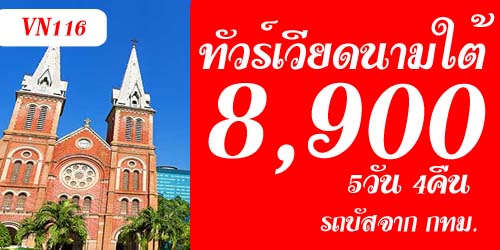 ทัวร์เวียดนามใต้ พนมเปญ 8,900 บาท จากกทม.รถบัส