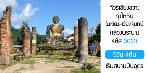 เชียงขวางทุ่งไหหิน 8,500 บาท 