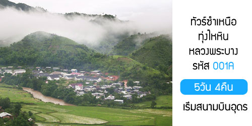 ทัวร์ซำเหนือ เชียงขวาง ทุ่งไหหิน 10,000 บาท เริ่มสนามบินอุดร