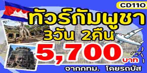 ทัวร์กัมพูชา ล่องโตนเลสาป 5,700 บาท จาก กทม.รถบัส พัก 4 ดาว