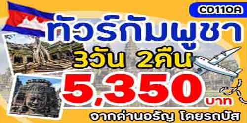 ทัวร์กัมพูชา ปอยเปต 5,350 บาท จากด่านอรัญ รถบัส พัก4ดาว