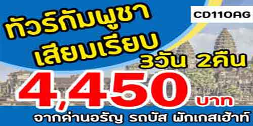 ทัวร์เสียมเรียบ 4,450 บาท จากด่านอรัญ รถบัส พักเกสต์เฮาส์