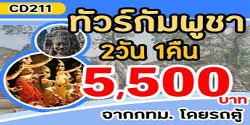 ทัวร์กัมพูชา เที่ยวเขมร 5,500 บาท จาก กทม.รถตู้ พัก4ดาว