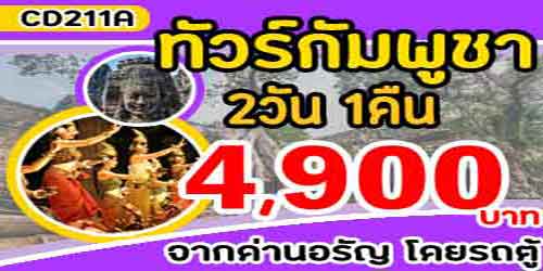 ทัวร์กัมพูชา เที่ยวนครวัด นครธม 4,900 บาท จากด่านอรัญ รถตู้ 