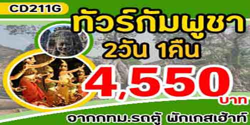 ทัวร์กัมพูชา องค์เจ็ดองค์จอม 4,550 บาทกทม.รถตู้พักเกสต์เฮาส์