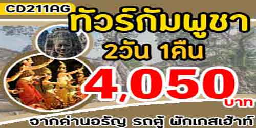 ทัวร์กัมพูชา นครวัดนครธม 4,050 บาทจากอรัญ รถตู้พักเกสต์เฮาส์