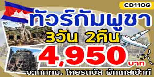 ทัวร์กัมพูชา ตลาดซาจ๊ะ 4,950 บาท กทม.รถบัส พักเกสต์เฮาส์