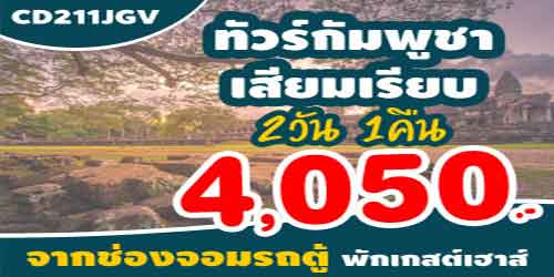 ทัวร์กัมพูชา 4,050 บาท ด่านช่องจอม รถตู้ พักเกสต์เฮาส์