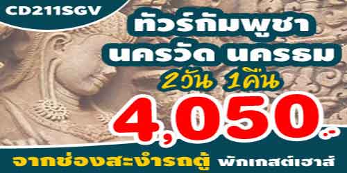 ทัวร์เสียมเรียม 4,050 บาท ด่านช่องสะงำ รถตู้ พักเกสต์เฮาส์