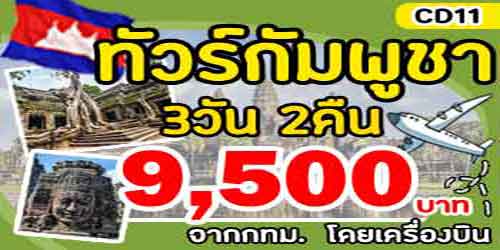 ทัวร์กัมพูชา เสียมเรียบ นครวัด 9,500 บาท จากกทม.เครื่องบิน