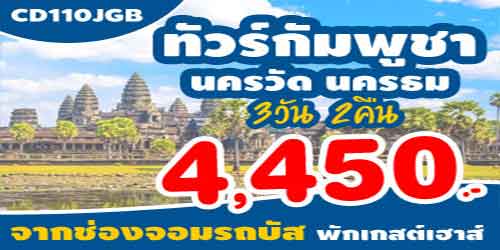 ทัวร์กัมพูชา นครวัด 4,450 บาท ด่านช่องจอม รถบัสพักเกสต์เฮาส์