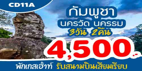 ทัวร์กัมพูชา นครวัด นครธม 4500 บาท รับสนามบินเสียมเรียบ