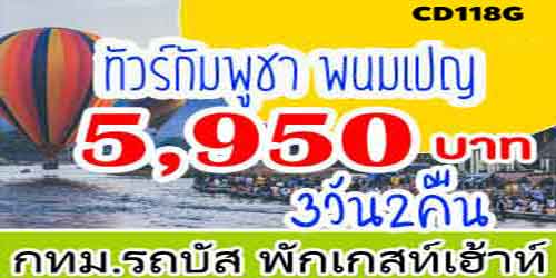 ทัวร์เสียมเรียบ พนมเปญ 5,950 บาท กทม.รถบัส พักเกสต์เฮาส์