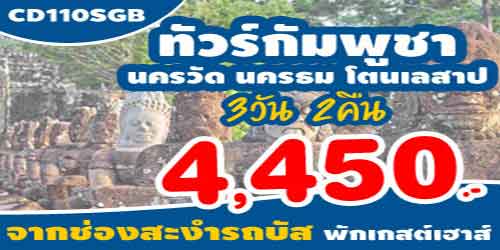 ทัวร์กัมพูชา 4,450 บาท ด่านช่องสะงำ รถบัส พักเกสต์เฮาส์