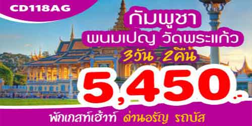 ทัวร์เสียมเรียบ พนมเปญ 5,450 บาท ด่านอรัญ พักเกสต์เฮาส์