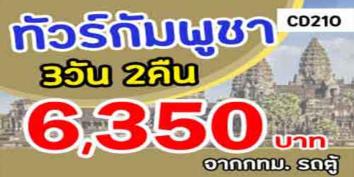 ทัวร์กัมพูชา เที่ยวปราสาทบายน 6,350 บาท จากกทม.รถตู้ พัก4ดาว