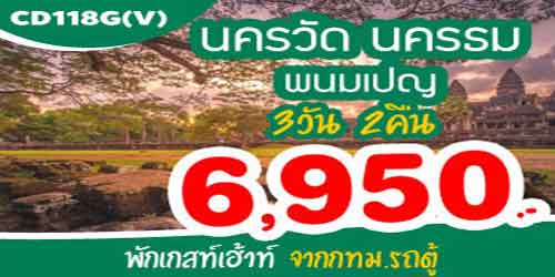 ทัวร์เสียมเรียบ พนมเปญ 6,950 บาท กทม.รถตู้ พักเกสต์เฮาส์