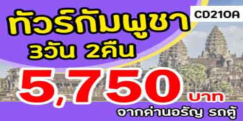 ทัวร์กัมพูชา โตนเลสาป 5,750 บาทจากด่านอรัญ รถตู้ พัก4ดาว