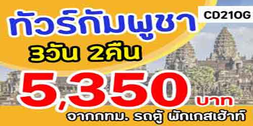 ทัวร์กัมพูชา นครวัดนครธม 5,350 บาท กทม.รถตู้ พักเกสต์เฮาส์