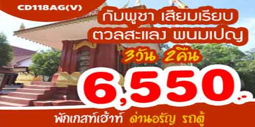 ทัวร์เสียมเรียบ พนมเปญ 6,550 บาท ด่านอรัญ พักเกสต์เฮาส์