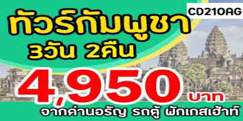 ทัวร์กัมพูชา นครธม 4,950 บาท จากด่านอรัญ รถตู้ พักเกสต์เฮาส์