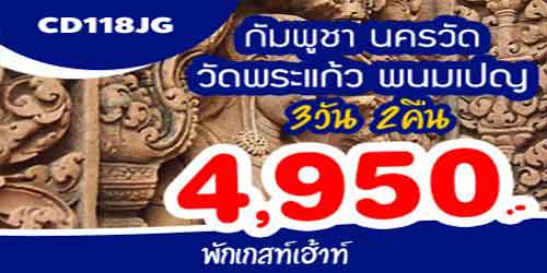 ทัวร์เสียมเรียบ พนมเปญ 4,950 บาท ด่านช่องจอม พักเกสต์เฮาส์